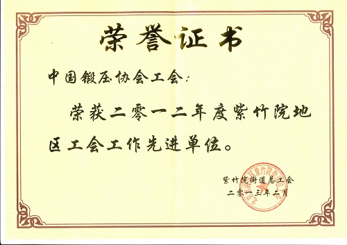 中國鍛壓協(xié)會工會榮獲二零一二年度紫竹院地區(qū)工會工作先進單位